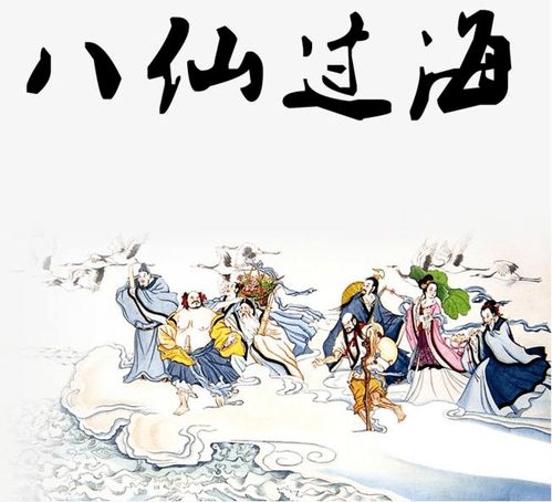 八仙過海成語典故