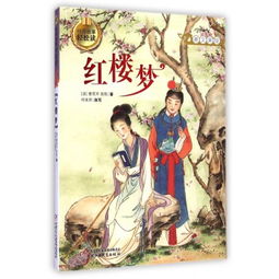 紅樓夢里經(jīng)典故事