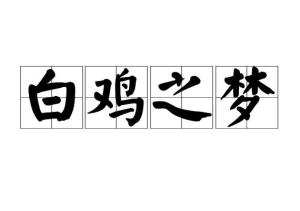 夢白雞典故