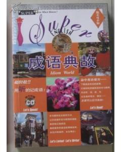 英文典故對(duì)譯