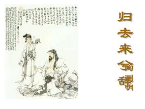 歸去來兮辭的典故
