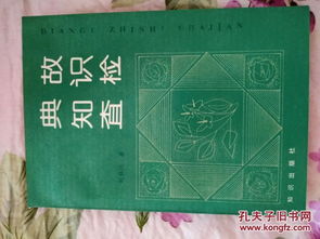 檢驗的典故