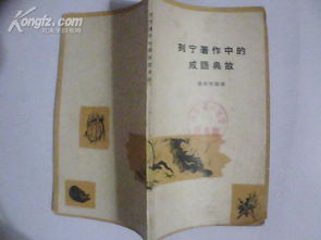 許多成語典故背后