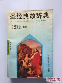 圣經典故ppt,圣經典故集錦,圣經典故與用法實例