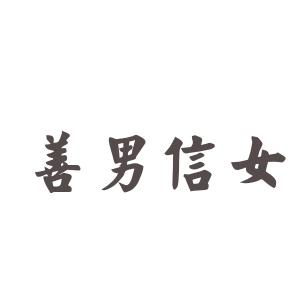 典故,成語,女人