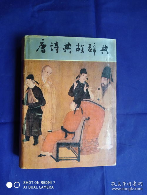 唐詩典故