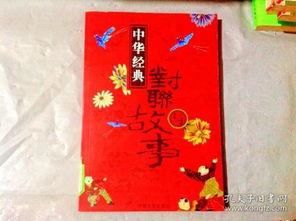 對(duì)聯(lián),故事,經(jīng)典