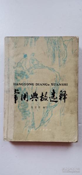 文學對典故的引用