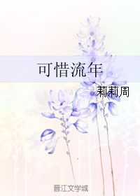 可惜流年典故出自,可惜流年典故描寫誰,可惜流年憂愁風(fēng)雨典故
