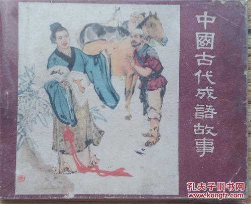 古代成語故事,中國(guó)古代成語典故大全,中國(guó)古代成語典故心得體會(huì)