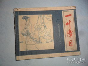 類似一葉障目的成語,一葉障目的反義詞成語,與一葉障目意思相近的成語