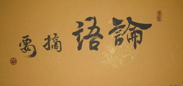 論語,典故