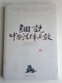 中國(guó)法律典故