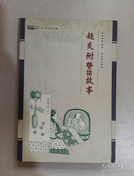 趨炎附勢(shì),典故