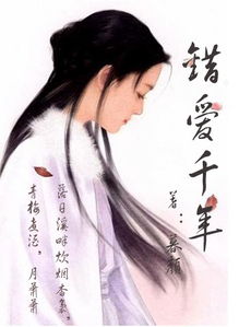 錯愛的典故