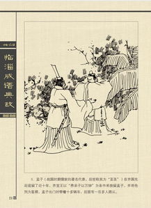 齊國(guó)成語(yǔ)典故