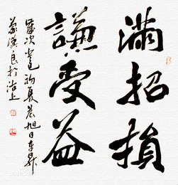 滿招損的典故