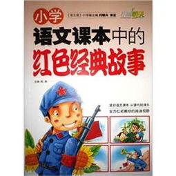 小學語文經典故事