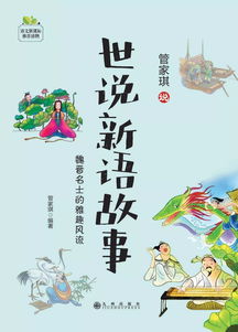 故事,經(jīng)典,世說新語