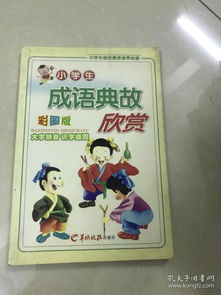 小學生成語典故