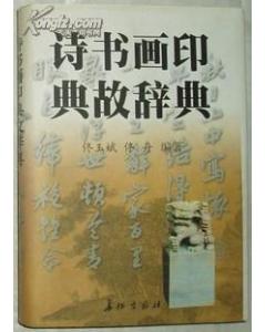 用典,古詩