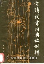 詩(shī)詞常用典故大全手機(jī)版,詩(shī)詞典故大全辭典,悲情詩(shī)詞典故大全