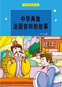 治國(guó),典故