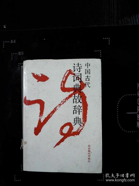 典故,辭典,詩詞,古代