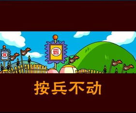 按兵不動,典故