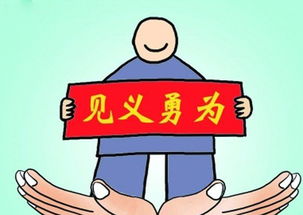見義勇為典故