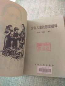 慈愛的典故