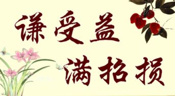 滿招損,典故