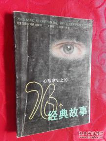 心理學史上的76個經(jīng)典故事