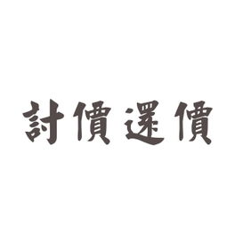 還價的典故