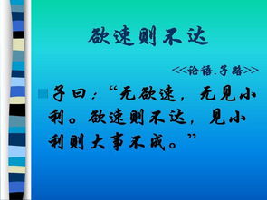 欲速則不達(dá)的典故有什么,欲速則不達(dá)的典故的意思,欲速則不達(dá)出處典故