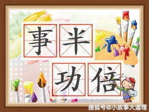 事半功倍成語典故