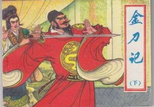 金刀計(jì)典故