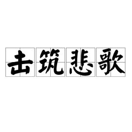 悲歌擊筑的意思,悲歌擊筑造句,悲歌擊筑成語