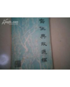典故寫作