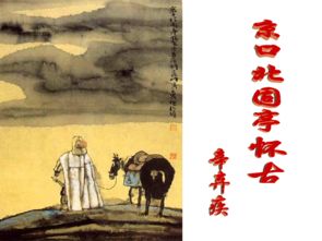 永遇樂典故