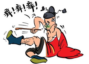 兩股癢癢典故