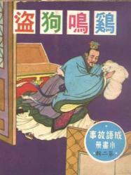 雞鳴狗盜的典故與哪個人物有關(guān),雞鳴狗盜的典故出自于哪里,雞鳴狗盜的典故出自