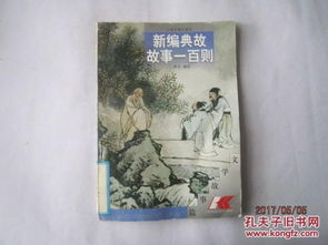 一年級典故成語,中國歷史一年級典故,西方文學(xué)典故