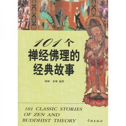 101個(gè)佛教禪宗經(jīng)典故事
