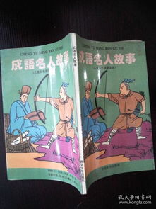 關于名人典故的成語