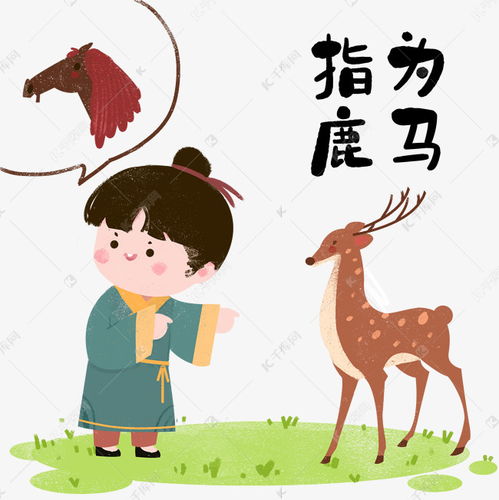 成語典故指鹿為馬主要講的是誰,成語典故指鹿為馬指的是誰,成語典故指鹿為馬主要講的是