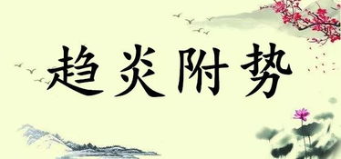 趨炎附勢(shì)的典故