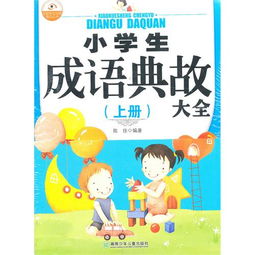典故,成語,小學生