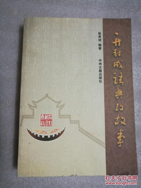 開(kāi)封成語(yǔ)典故故事,開(kāi)封成語(yǔ)典故大會(huì),開(kāi)封成語(yǔ)典故苑