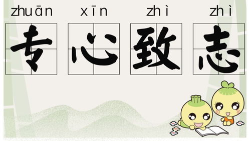 成語典故專心致志
